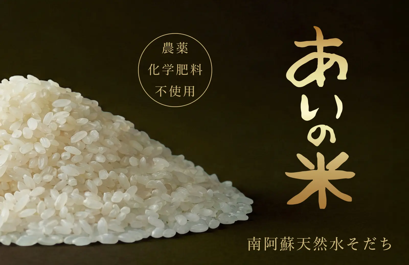 あいの米