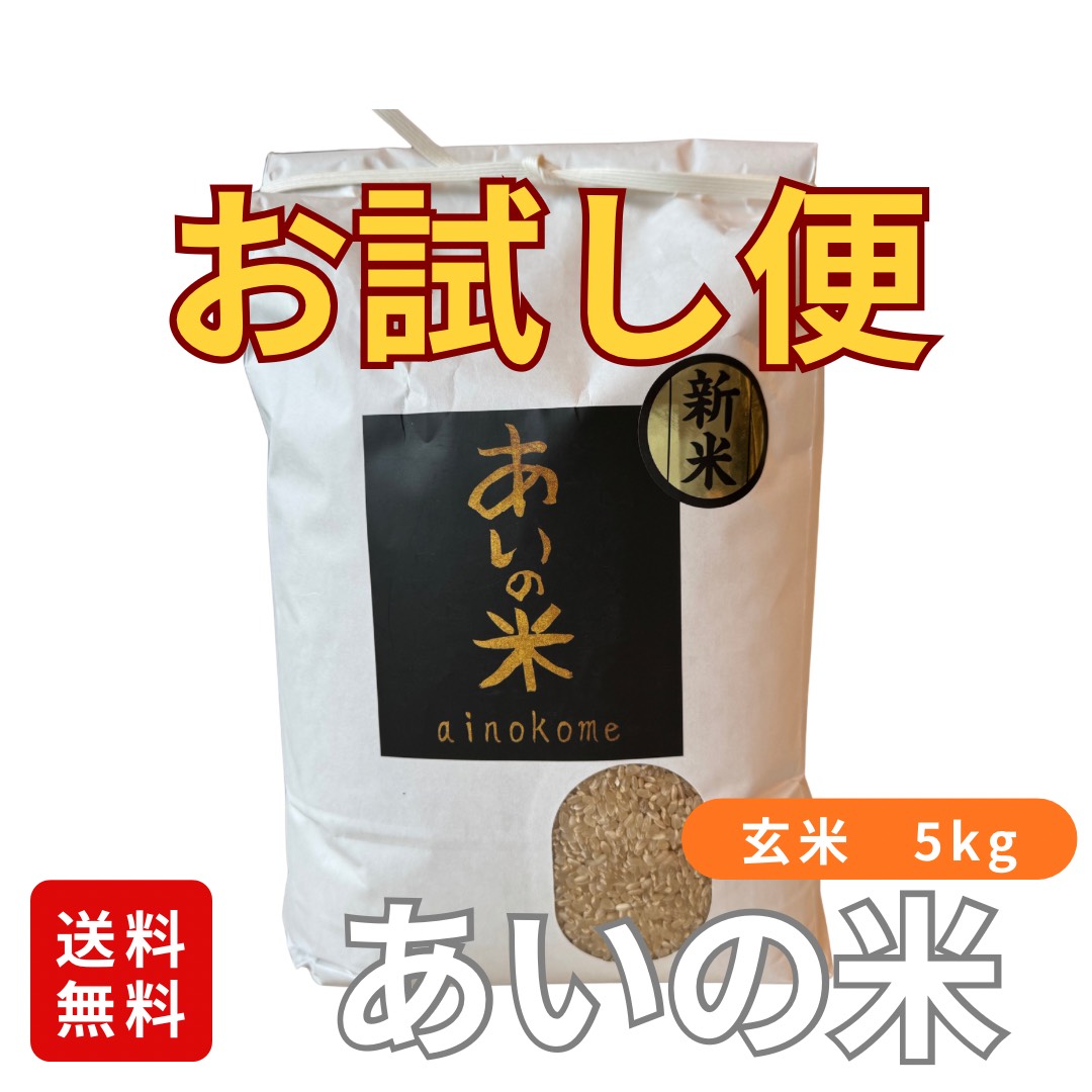 あいの米　玄米5kg　初回限定お試し便