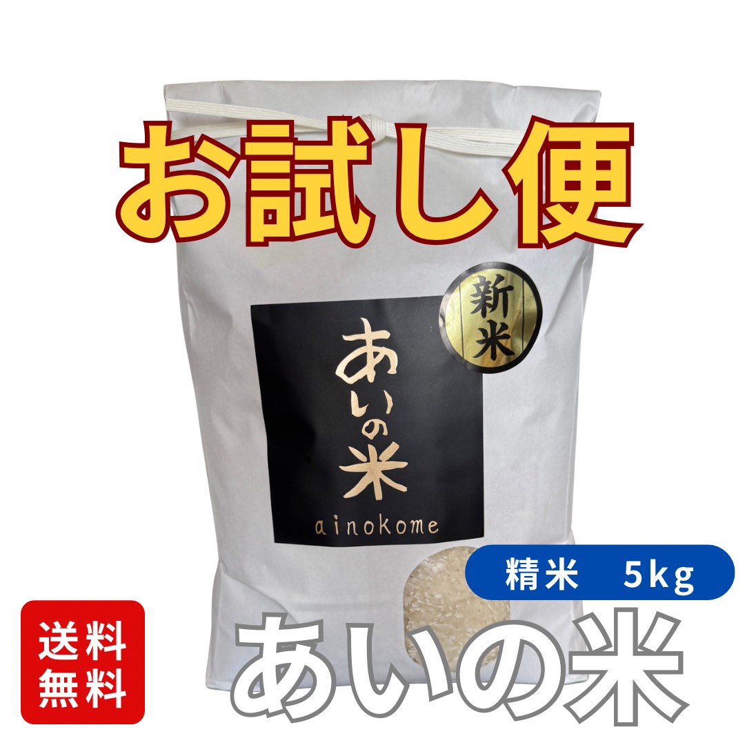 あいの米　精米5kg　初回限定お試し便