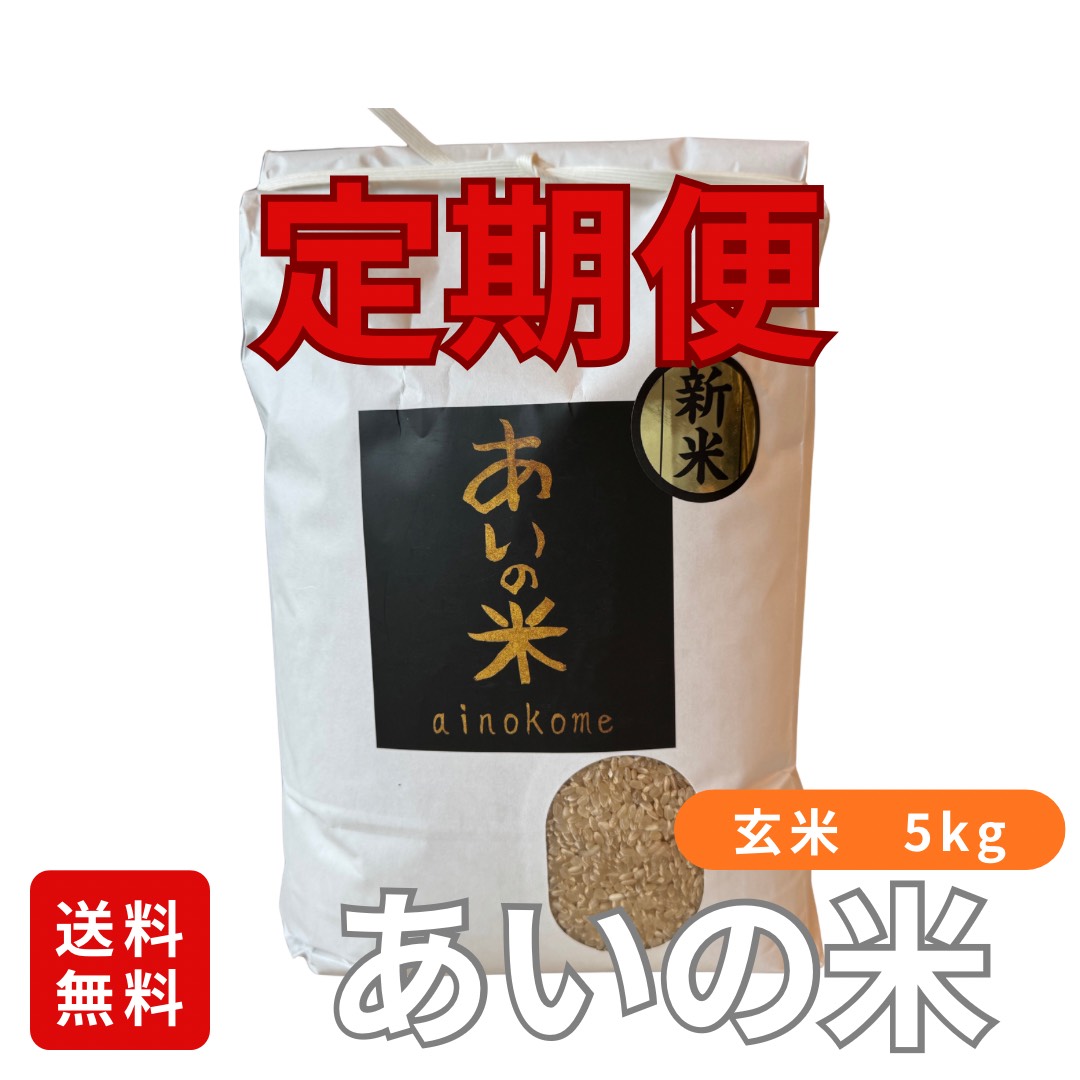 あいの米　玄米5kg　定期便
