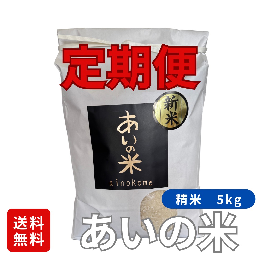 あいの米　精米5kg　定期便