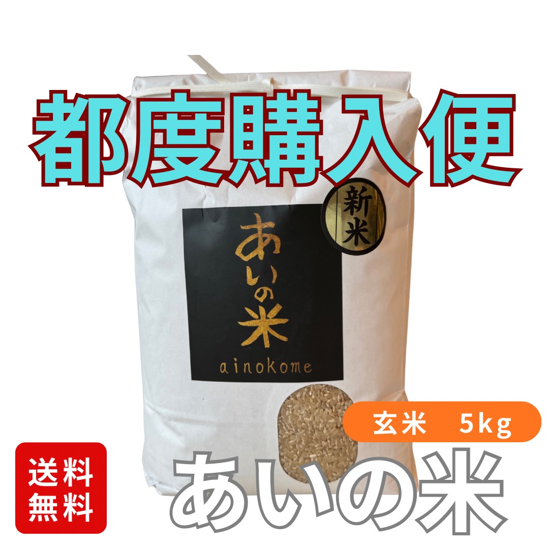 あいの米　玄米5kg　都度購入便